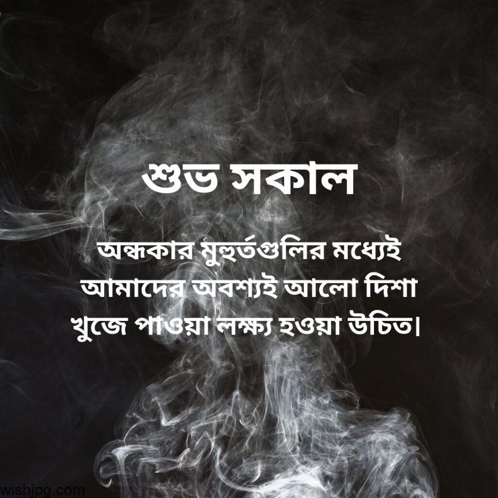 black and smokey background good morning quotes images in bengali