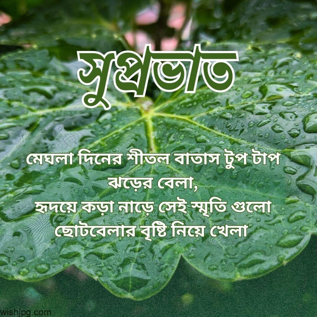 A large green leaf with raindrops. Bengali text written over the leaf reads: "সুপ্রভাত" (Good Morning), followed by a poetic message about rainy days, cold breezes, and nostalgic memories of playing in the rain during childhood.