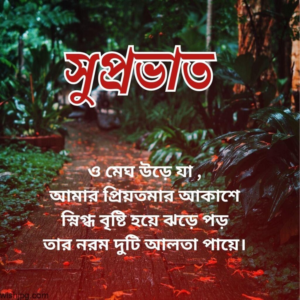 An image of a lush garden path with foliage lining both sides and dappled sunlight filtering through. The path is wet, suggesting recent rain. Bengali text in white and red is overlaid, saying "শুভ্রভাতে." More text in Bengali follows below this.