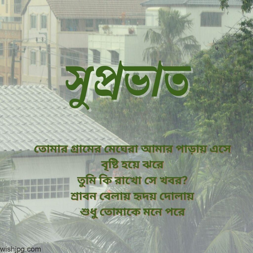 An image featuring a serene neighborhood view on a rainy day. The text reads: "শুভ্রভাত" at the top, followed by a poetic phrase in Bangla about remembering someone during the rain: "তোমার গ্রামের মেঘেরা আমার পাড়ায় এসে বৃষ্টি হয়ে ঝরে। তুমি কি রাখো সে খবর? শান্ত বেলায় হৃদয় দোলায়, শুধু তোমাকে মনে পড়ে" at the bottom.