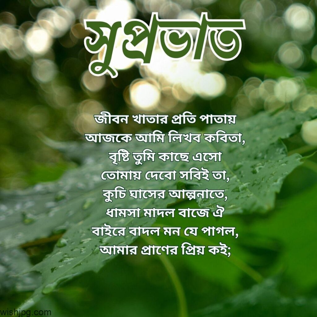 Image showing a lush green background with morning dew on leaves. The text is written in Bengali and includes a poetic greeting about the beauty of nature and the rejuvenating effect of rain. At the top, "শুভ্রভাত" is prominently displayed, meaning "Good Morning.