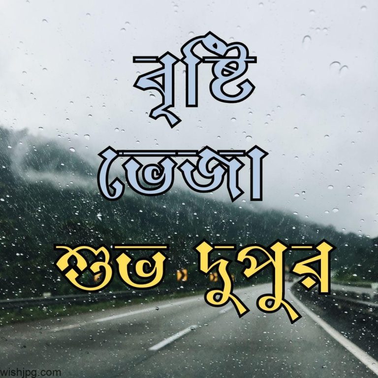 New Bristi Veja Dupur Image – Rainy Day Good Afternoon 2025 rainy day good afternoon image